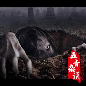 悬疑向 | 坟地里的孩子(直播版)