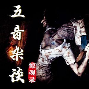 灵异向 | 五音杂谈x松果白话清明串台聊灵异（下）