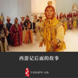 杂谈向 | 西游记后面的故事
