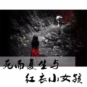 12死而复生与红衣女孩