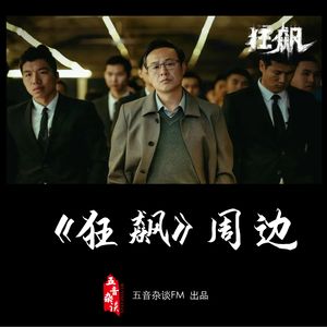 杂谈向 |《狂飙》周边你知道多少？