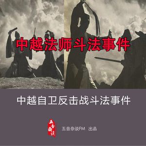 杂谈向 | 中越自卫反击战斗法始末