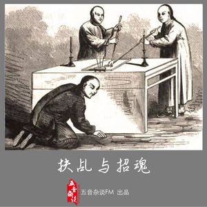 灵异向 | 扶乩与招魂