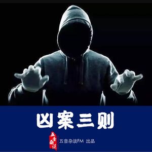 悬疑向 | 凶案三则