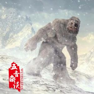 杂谈向 | 喜马拉雅怪物袭人事件