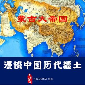 杂谈向 | 漫谈中国历代疆土演变