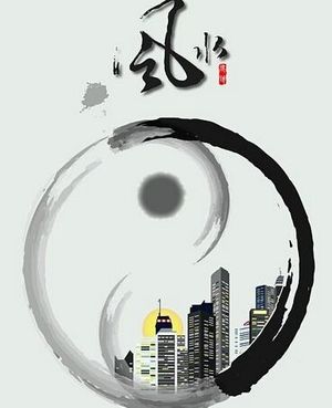 70.风水与疾病的故事