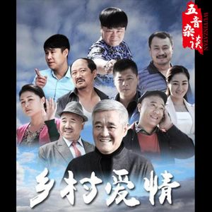 影评向 | 土到极致的《乡村爱情》为何长盛不衰？