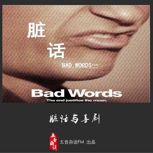 杂谈向 | 脏话与喜剧