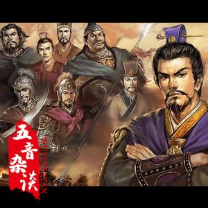 杂谈向｜三国谋士排行榜