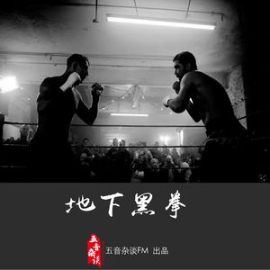 杂谈向 | 地下黑拳