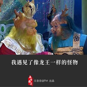 灵异向 | 我遇见了像龙王一样的怪物