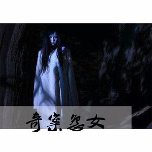 25奇案怨女