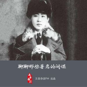 杂谈向 | 川岛芳子与苏联间谍之王