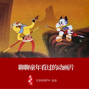 杂谈向 | 六一陪我们渡过童年的动画片