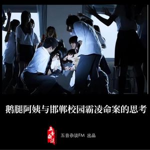 社会向 | 鹅腿阿姨与邯郸校园霸凌命案的思考