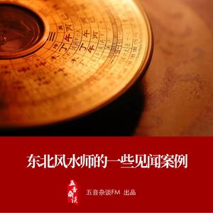 杂谈向 | 东北风水师的一些见闻案例