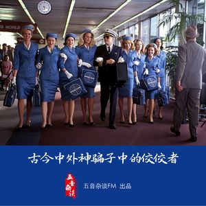 杂谈向 | 骗子中的佼佼者