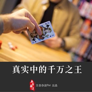 杂谈向 | 真实中的千王之王