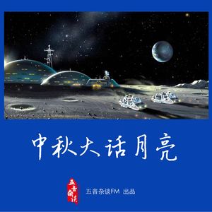 杂谈向 | 中秋大话月亮