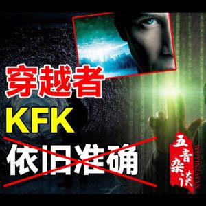 杂谈向 | 近期的瓜与KFK传说2