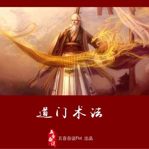 杂谈向 | 浅谈道门的一些术法和传说