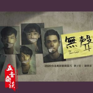 影评向｜国产《无声》沉默的大多数