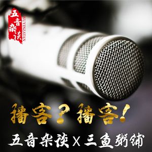 杂谈向| 五音杂谈X三鱼粥铺：是时候聊聊博客了