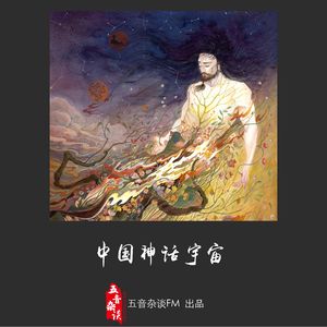 杂谈向 | 中国神话——上古篇