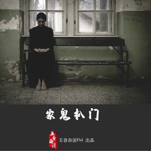 灵异向 | 家鬼扒门& 牧哥的经历