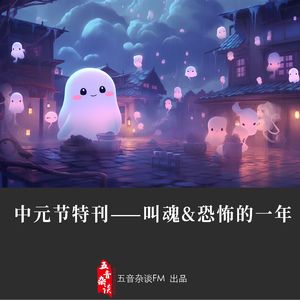 中元特刊——叫魂与恐怖的一年