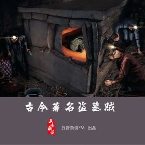杂谈向 | 古今著名盗墓贼
