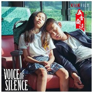 影评向|韩剧《无声》：一个哑巴绑匪和人质女孩的故事