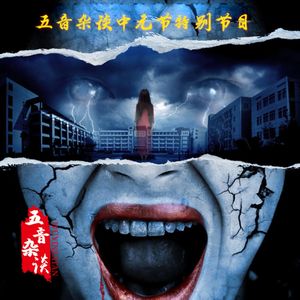 灵异向 | 2021中元节特别节目