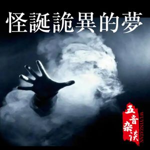 灵异向 | 聊聊怪诞诡异的梦