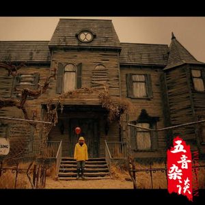 灵异向 | 鬼屋鬼宅专辑（下）