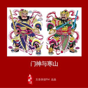 杂谈向 | 门神、寒山与垮掉的美国一代