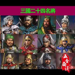 杂谈向｜三国武力排行榜