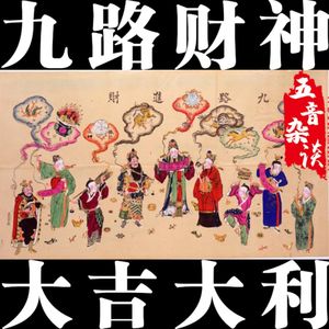 杂谈向 | 九路财神与招财秘术