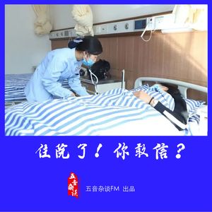 杂谈向 | 住院了，你敢信？