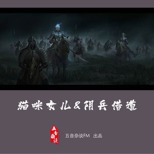 灵异向 | 猫咪女儿&阴兵借道