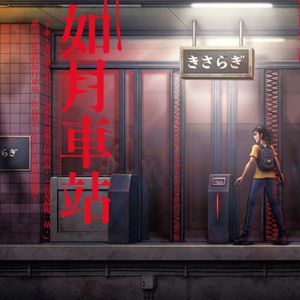 灵异向 | 二姨的衣服&如月车站结局