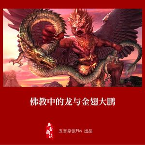 民俗向 | 佛教中的龙与金翅大鹏
