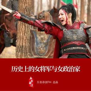 杂谈向 | 历史上的女将军与女政治家