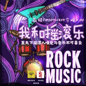 杂谈向 | 我和摇滚乐（新春特别节目）
