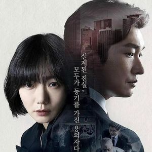 影评向|从韩剧秘密森林到韩国社会面面观