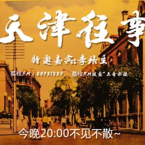 84.天津往事（一）