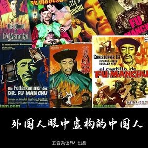 杂谈向 | 外国人眼中虚构的中国人