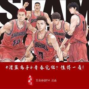 《灌篮高手》青春终结？值得一看！