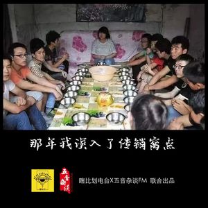 杂谈向 | 那年我误入了传销窝点